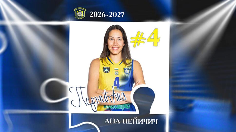 Марица привлече сръбкиня за новия сезон