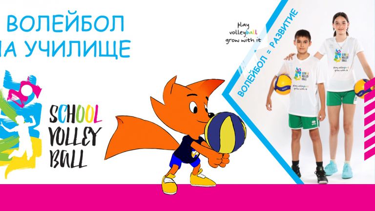Българската федерация по волейбол честити първия учебен ден на всички