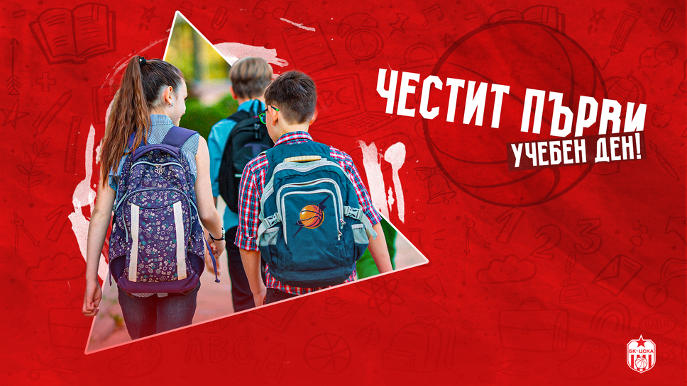 ЦСКА честити първия учебен ден на всички деца, родители и учители