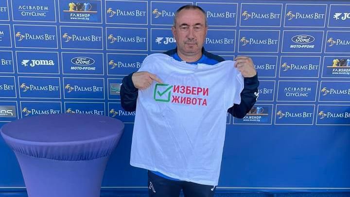 Старши треньорът на ПФК Левски Станимир Стоилов подкрепи лично инициативата