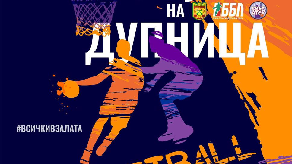 ББЛ и Политехника организират турнир за Купата на Дупница