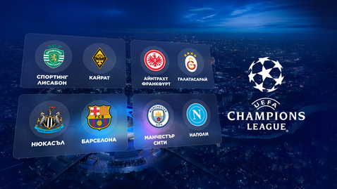  Гледайте онлайн късните мачове от Шампионската лига тук! 
