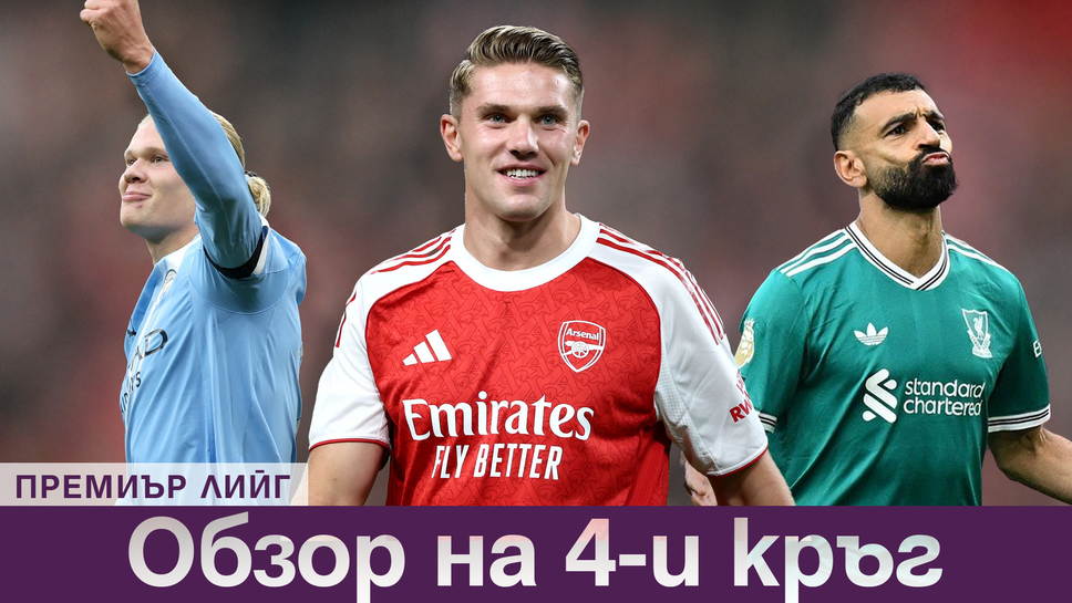 Ливърпул и Арсенал без грешка, Холанд блести в дербито на Манчестър - какво се случи в четвъртия кръг на Висшата лига