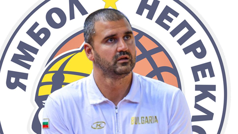 Баскетболният Ямбол обяви че има нов треньор на тима и