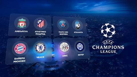  Гледайте онлайн късните мачове от Шампионската лига тук! 