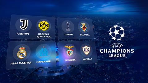 Гледайте онлайн късните мачове от Шампионската лига тук! 