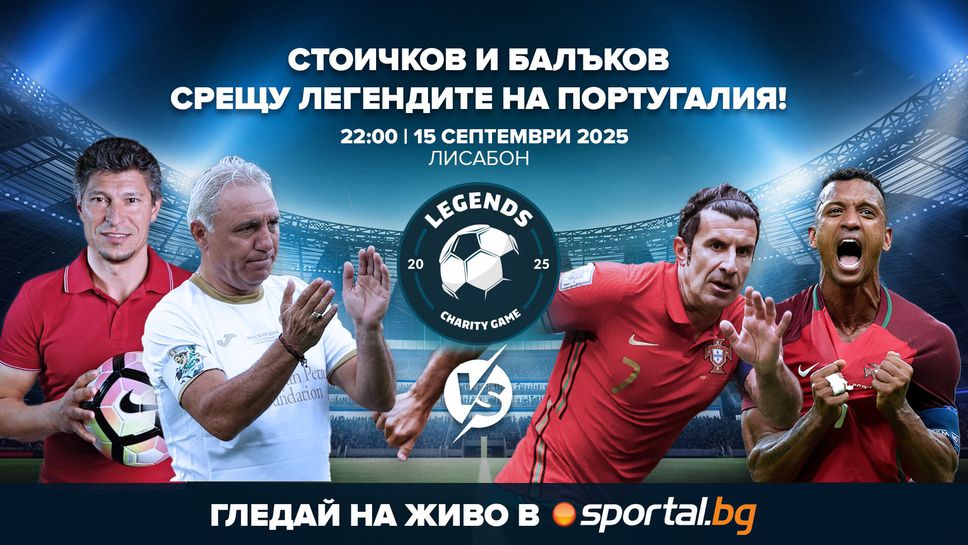 Станаха ясни съставите за големия благотворителен мач в Португалия На