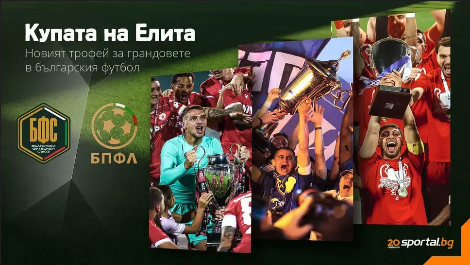 Теглят жребия за Купата на Елита