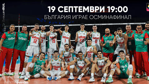 България играе 1/8-финала на ЕвроВолей 2026 на 19 септември