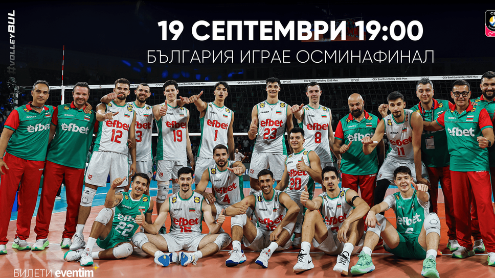 България играе 1/8-финала на ЕвроВолей 2026 на 19 септември