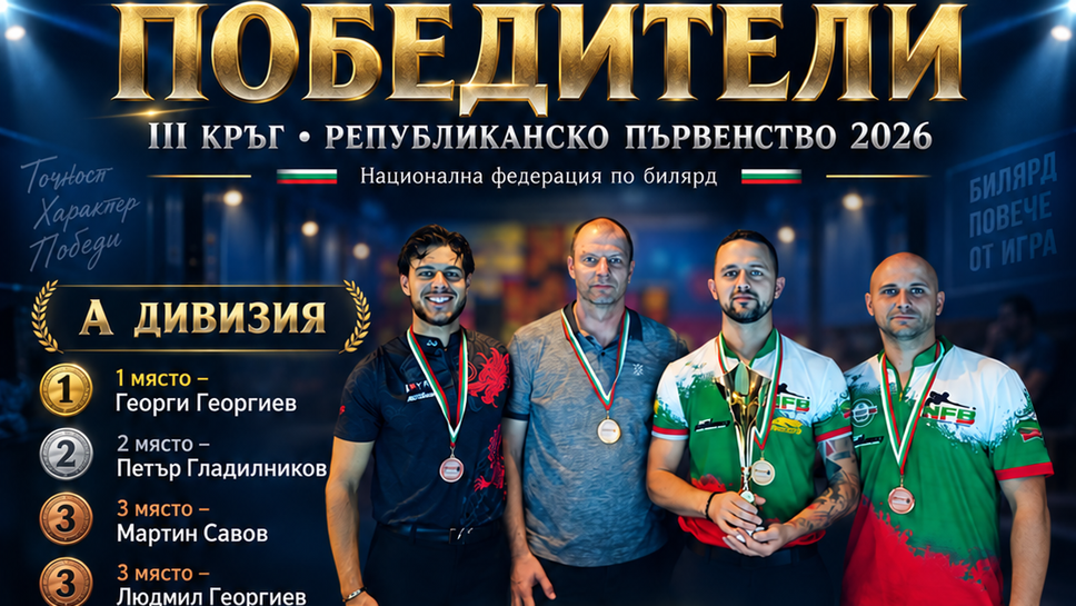 Георги Георгиев и Венцислав Даскалов триумфираха в третия кръг на Републиканското първенство по билярд
