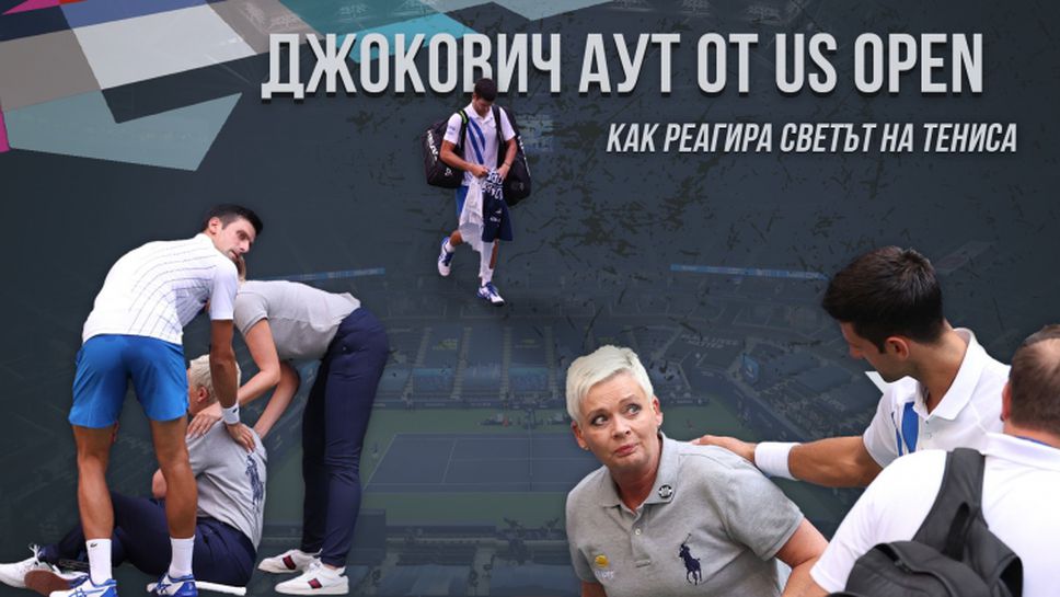 Джокович аут от US Open - как реагира светът на тениса