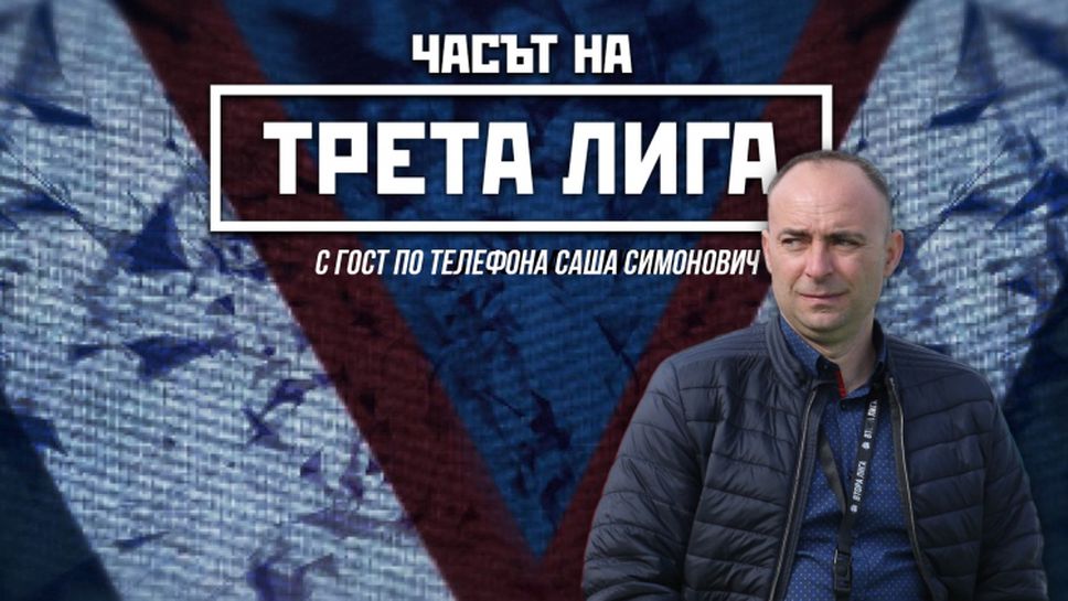 "Часът на Трета лига": Саша Симонович на живо за сезона на Беласица след трагичния инцидент с клубния автобус