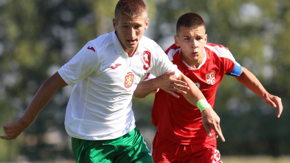 България U17 - Сърбия U17 1:2
