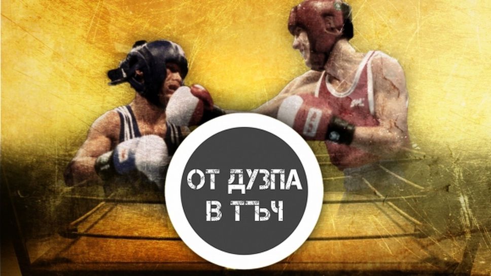 Легендарният Даниел Петров - Пинчера в "От дузпа в тъч"