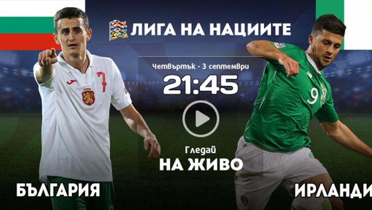България посреща Ирландия с мисъл за Унгария