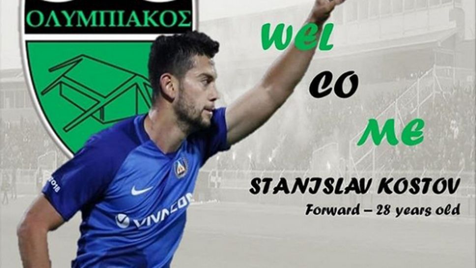 Станислав Костов официално стана футболист на Олимпиакос