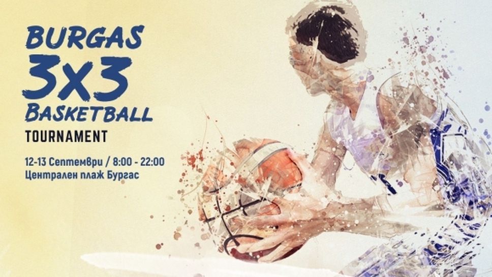 Баскетболният турнир Бургас 3х3 с последно повикване до екипажите