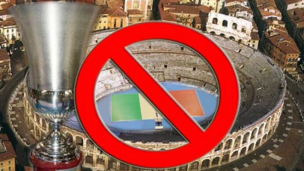 Финалът на Суперкупата на Италия няма да се играе на “Арена ди Верона”