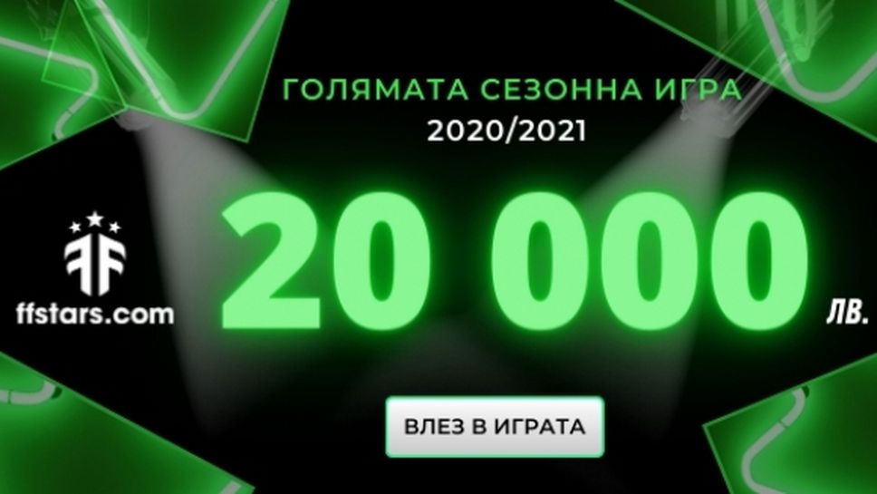 20 000 лева рекорден награден фонд за БГ фентъзи футбол!