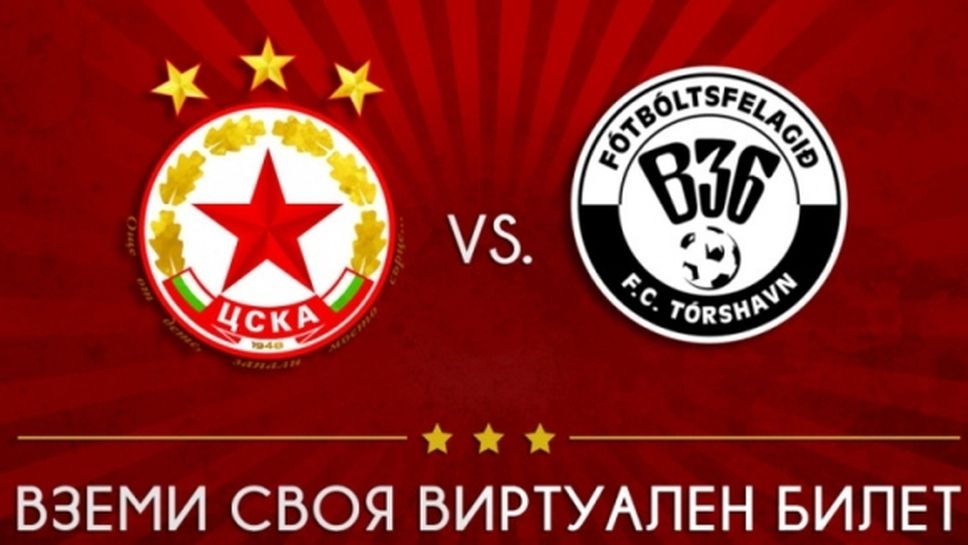 ЦСКА-София пуска в продажба виртуални билети и за третия си домакински мач в Лига Европа