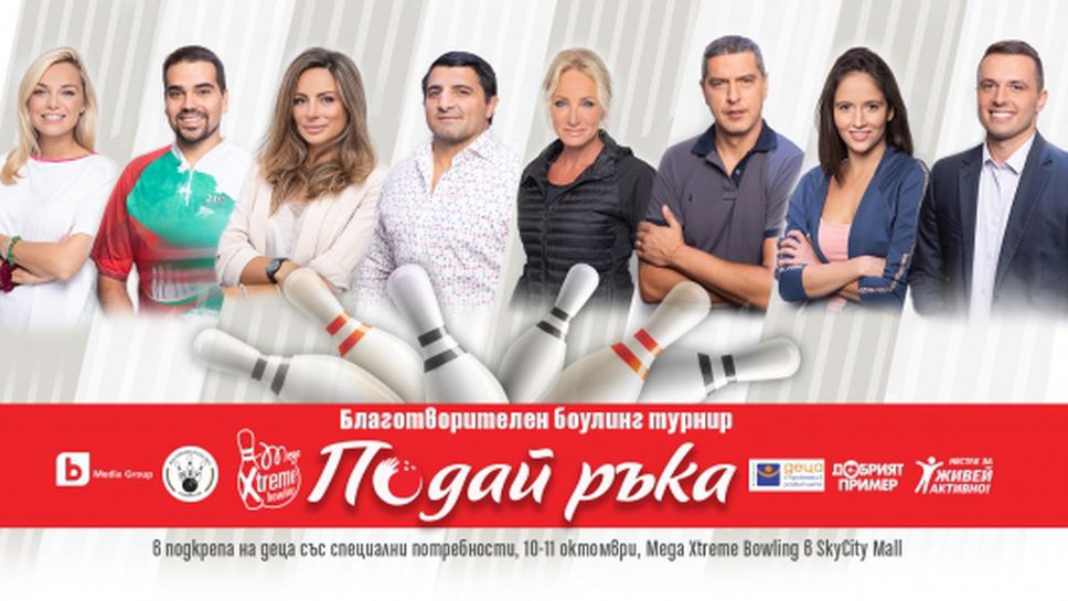 Емблематични имена от спорта стават капитани на отбори в боулинга, за да подкрепят деца със специални потребности