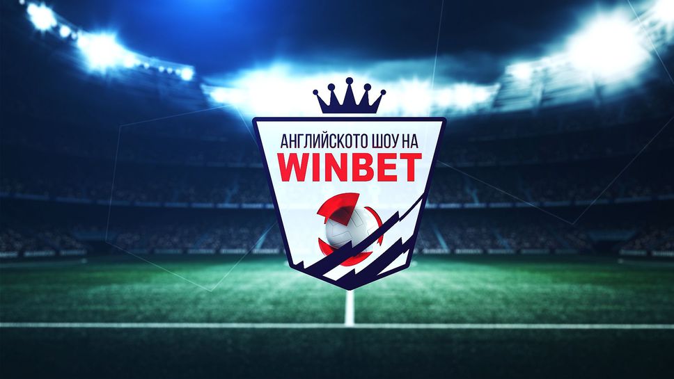 (АРХИВ) Английското шоу на WINBET: Ливърпул и Манчестър Юнайтед с най-много фенове в Sportal TV