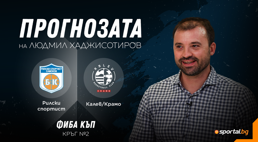 Рилски спортист с труден, но не непреодолим съперник в първото си домакинство