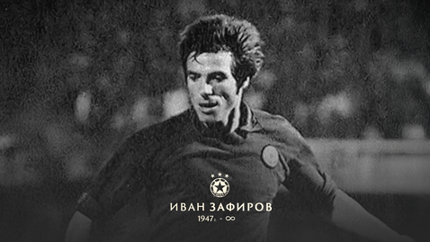  Тъжна новина! Отиде си деветкратен първенец с ЦСКА 