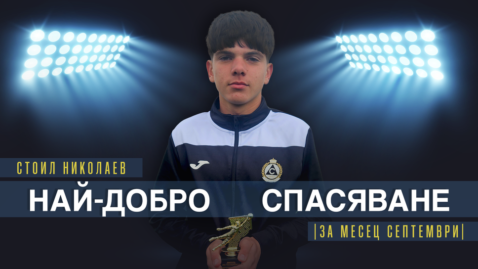 Стоил Николаев от Славия U15 спечели наградата за спасяване на месец септември