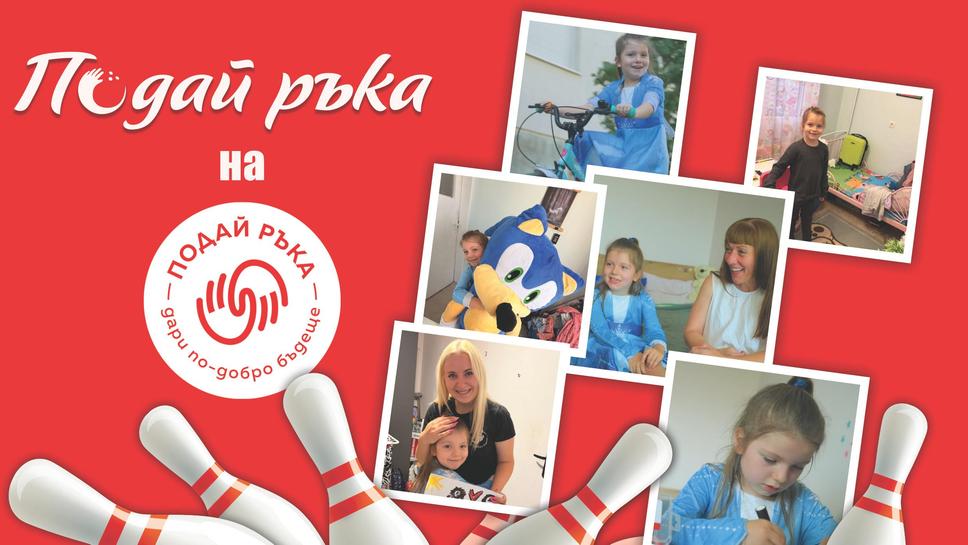 Благотворителният боулинг турнир "Подай ръка"