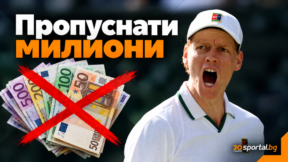 Колко милиона загуби Яник Синер заради контузията си