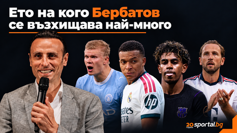Бербатов посочи на кой настоящ нападател се възхищава най-много