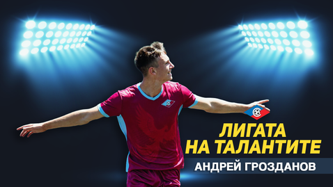 „Лигата на талантите“ с обзор на кръга при 18-годишните – силно представяне за столичните отбори