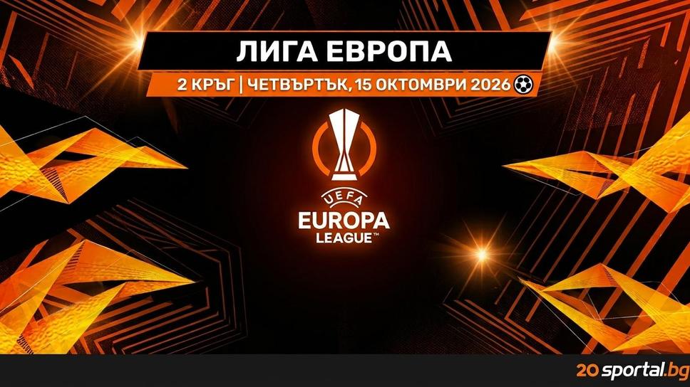 Вторият кръг в Лига Европа обещава още по-вълнуващи сблъсъци