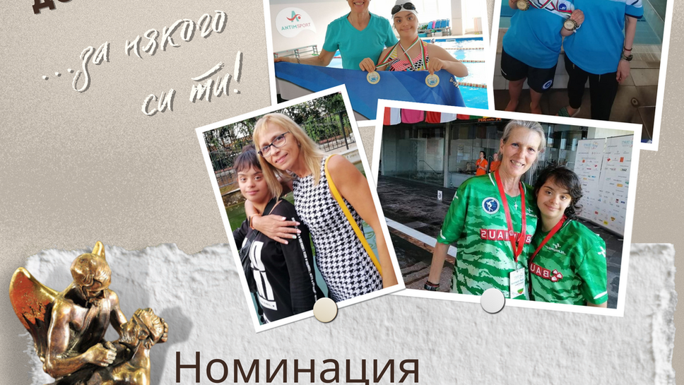 Треньорки по плуване са номинирани за приза "Добрият Самарянин" за 2022 година