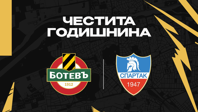 ПФК Ботев Пловдив честити 75 годишнината от основаването на ПФК Спартак