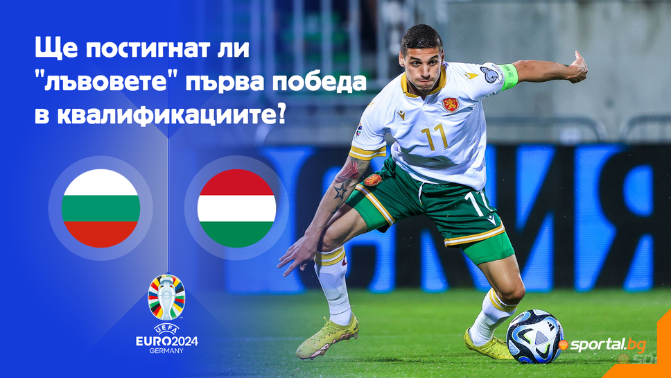 Време е за футбол след мега цирка! Можем ли да вземем нещо от Унгария в дебюта на Илиан Илиев?