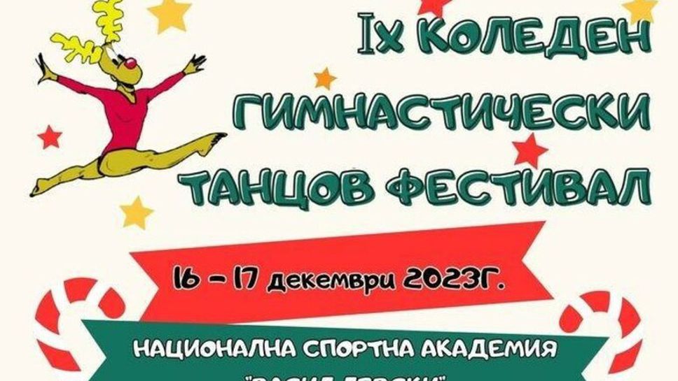 Деветият коледен гимнастически танцов фестивал в НСА ще бъде с благотворителна кауза