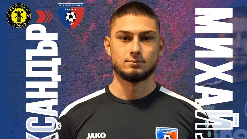 Струмска слава представи нов вратар