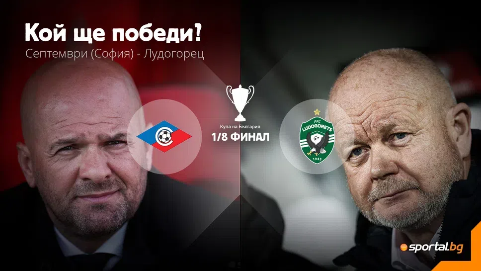 11-те на Септември (Сф) и Лудогорец