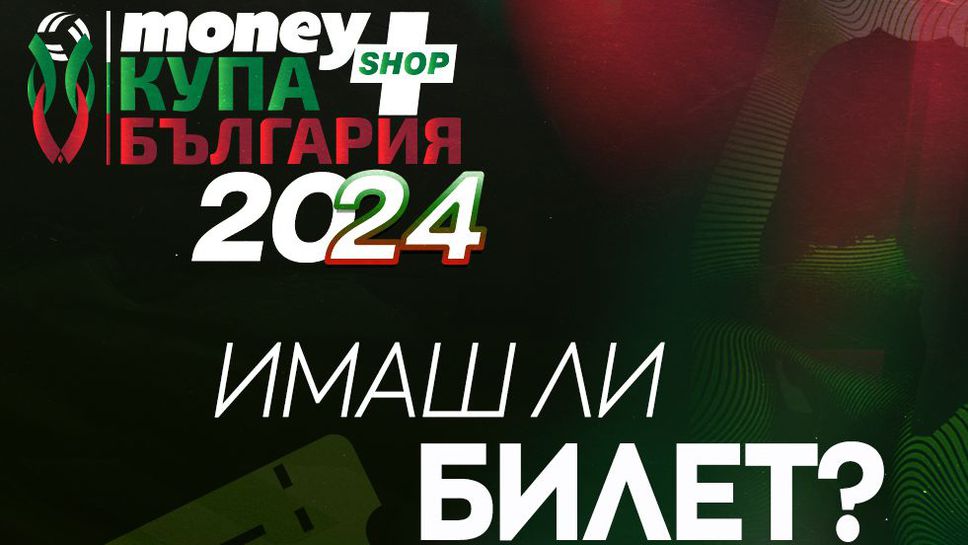 Билетите за Купа България 2024 са в продажба