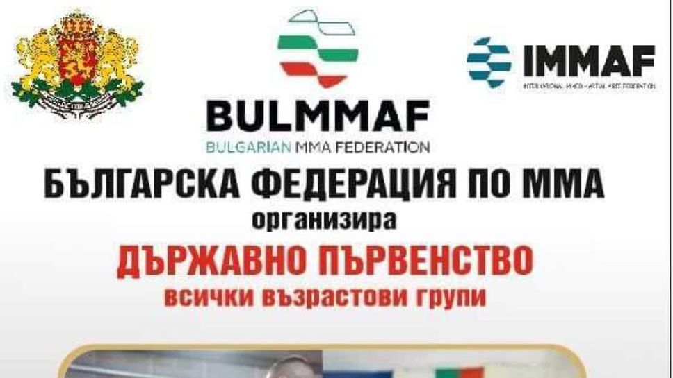 Благоевград приема Държавното по ММА