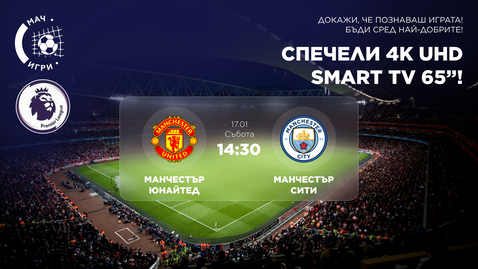 Дербито на Манчестър може да ви донесе 65-инчов 4K Ultra HD телевизор