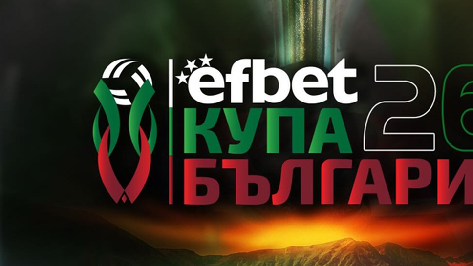 efbet Купа България 2026 стартира днес с 4 дербита