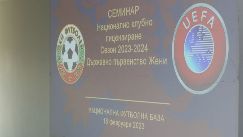 БФС запозна клубовете с ключови аспекти от новата си стратегия за развитие на женския футбол