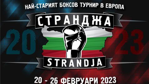 Боксовата Купа “Странджа” и волейбол на живо по b1b.box