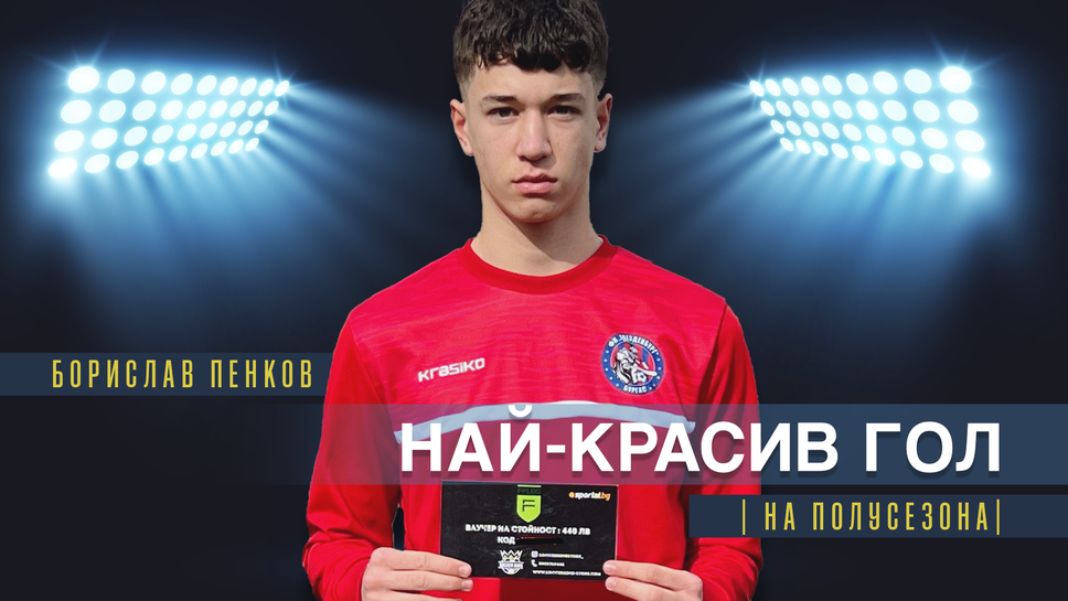 Борислав Пенков от Звезденбург U16 получи наградата си за най-красив гол на полусезона