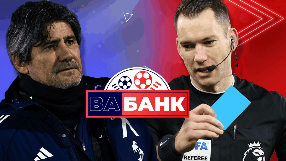 "Вабанк": Ще видим ли Левски в Европа и трябва ли да има син картон във футбола