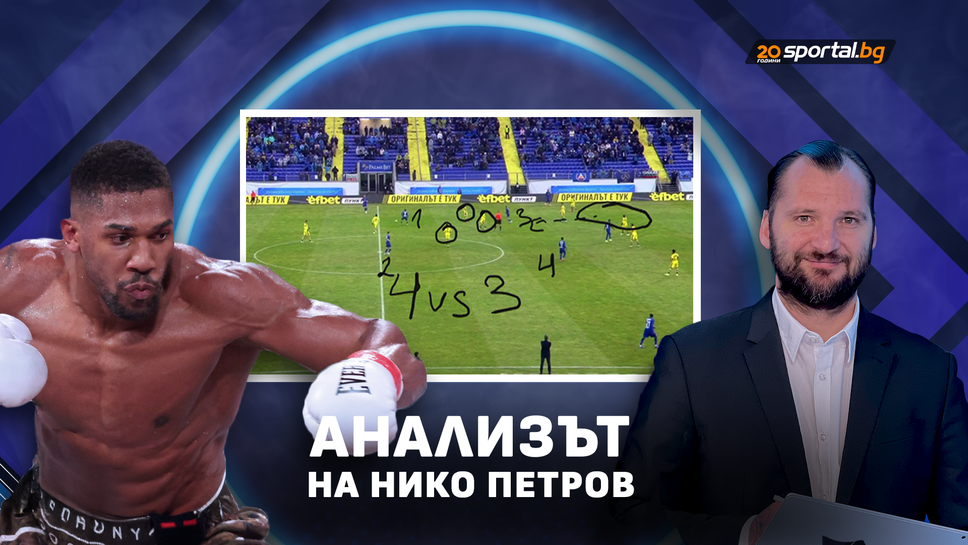 Нико Петров: Левски беше като Антъни Джошуа срещу Ботев (Пд)
